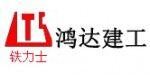 山東鴻達(dá)建工集團(tuán)有限公司
