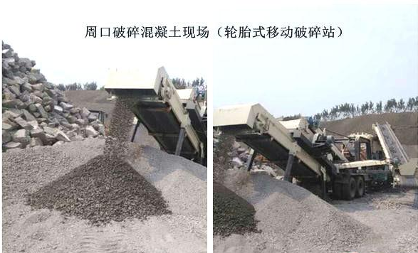 混凝土、破碎混凝土、移動破碎站、破碎站