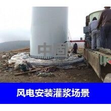 德州風(fēng)電專用灌漿料，二次灌漿料，大型設(shè)備安裝灌漿料